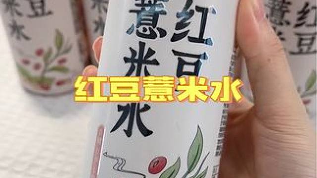 不用煮开盖就能直接喝，真的太喜欢这种配料干净的饮料了，满满的都是谷物本身的香气！#好喝不贵 #仙女都