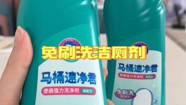 有了这个免刷洗的#洁厕剂，再也不用蹲马桶刷厕所了 #卫生间好物 #污渍轻松去除 #生活好帮手