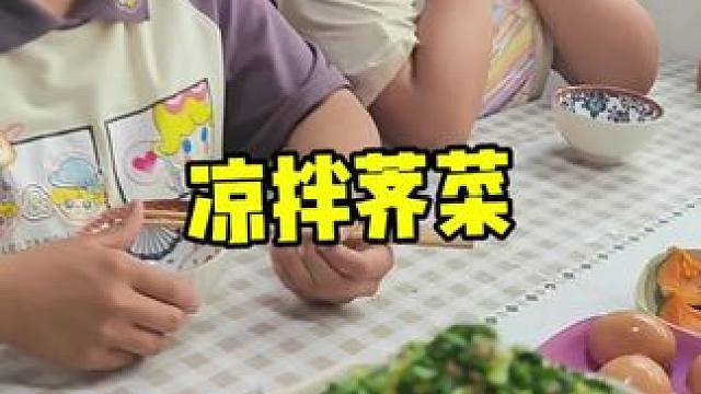 换演员了，换演员了。没有你这臭鸡蛋还做不成槽子糕了。#荠菜 #凉拌荠菜 #减脂餐