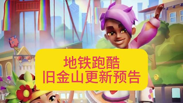 地铁跑酷旧金山更新预告