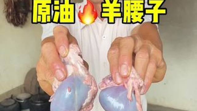 火烧原油羊腰子 #羊腰子 #美食 #记录我的农村生活 #支持三农扶持三农发展 #我的乡村生活