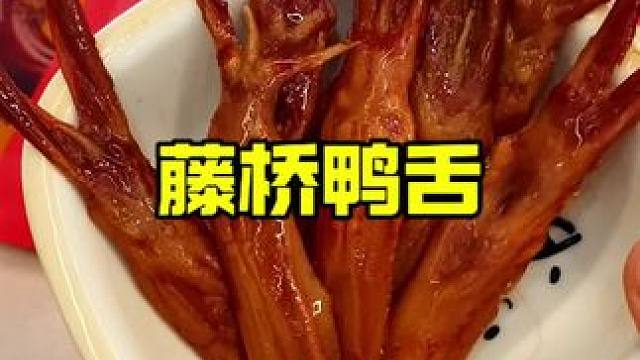 无限回购的藤桥鸭舌，温州本地朋友推荐的先卤后烤好吃绝了#藤桥鸭舌 #一口下去超满足 #零食推荐官 #