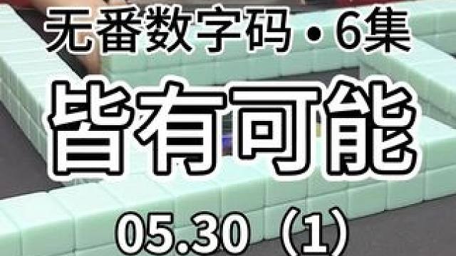 无番子就是一切皆有可能#红中麻将 #jj麻将