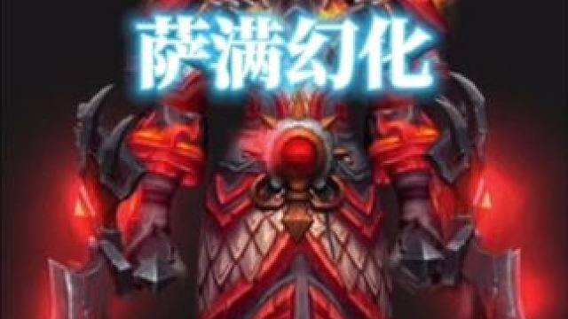 今日魔兽世界萨满幻化装备出处调料包分享 #魔兽幻化 #魔兽世界幻化 #萨满幻化 #幻化 #创作灵感 