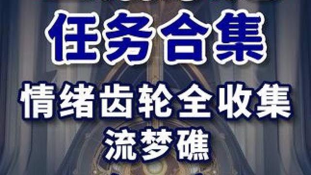 【星穹铁道】流梦礁 共5个(1-5) 情绪齿轮全收集 主线任务 冒险任务 同行任务 星穹铁道2.2新
