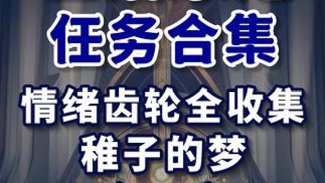 【星穹铁道】稚子的梦 共3个(1-3) 情绪齿轮全收集 主线任务 冒险任务 同行任务 星穹铁道2.2