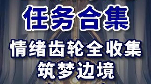 【星穹铁道】筑梦边境 共10个(1-10) 情绪齿轮全收集 主线任务 冒险任务 同行任务 星穹铁道2