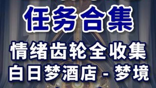【星穹铁道】白日梦酒店-梦境 共5个(1-5) 情绪齿轮全收集 主线任务 冒险任务 同行任务 星穹铁