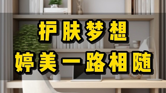护肤梦想，婷美小屋一路相随