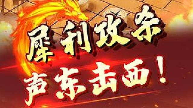 犀利攻杀声东击西！这个陷阱速胜局得学起来 #象棋 #jj象棋