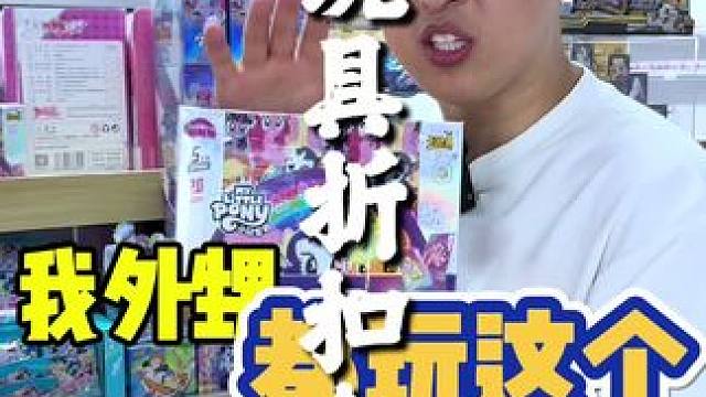 怪不得太原的养娃成本低了，几千平米的玩具折扣仓都开到太原了#太原小马宝莉 #玩具批发基地 #太原玩具