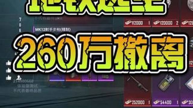地铁逃生：国服爆率也太高了吧？送免费保险，直接260万撤离 #地铁逃生 #和平精英  #和平精英地铁