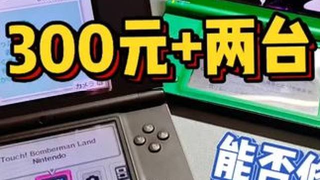 〔捡辣机〕300元两台的NDSiLL，大果粒够味！ #游戏机 #掌机 #nds #怀旧 #日常 #分
