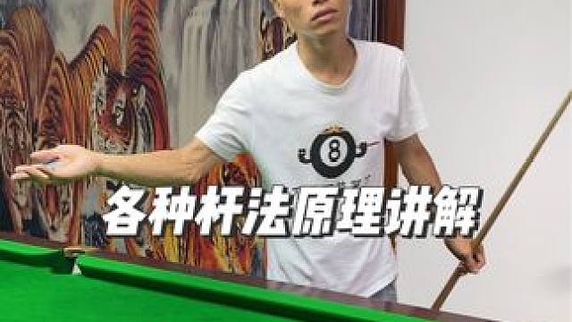 教你了解各种高中低杆左右塞#这台球一打一个不吱声 #招牌动作 #拿球说话 #台球技巧 #挑战全网极限