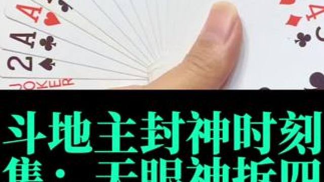 斗地主封神时刻 第67集：天眼神拆四个10#斗地主 #扑克牌