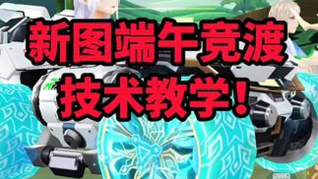 新图端午竞渡技术教学！！