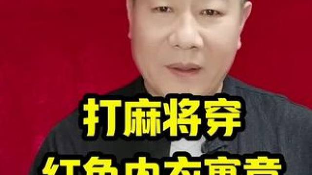 打麻将穿红色内衣裤的寓意是什么？你了解吗？#牌王刘老五 #打麻将天天赢场场赢