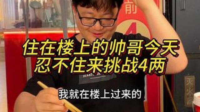 住在楼上的帅哥今天来挑战4两小面，天天闻到馋的流口水#重庆小面 #小面调料 #调料