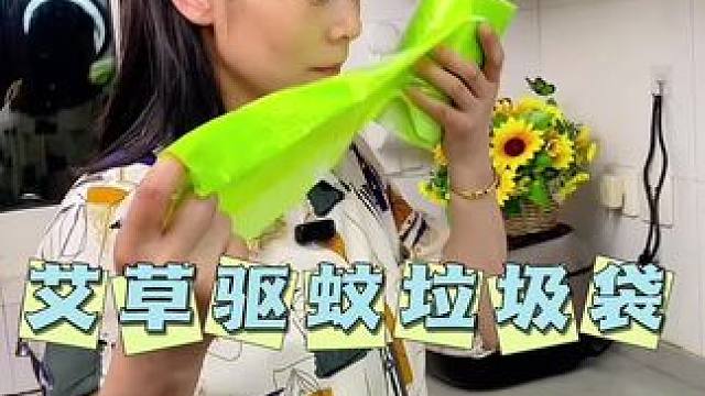 添加艾草能驱蚊，很结实耐用的垃圾袋#垃圾袋 #驱蚊垃圾袋 #厨房好物 #卫生间好物 #抽绳垃圾袋一拉
