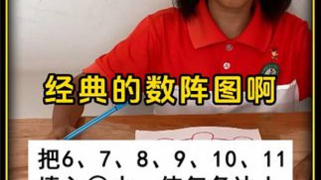 遇到数阵图不用怕，一分钟轻松搞定！ #小学数学 #数学思维 #解题技巧 #每天学习一点点 #数阵图