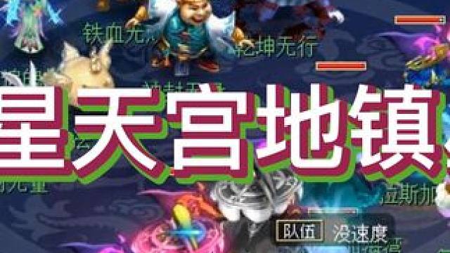 天阵切6星天宫，一个角色速度都没有，五庄只封中一次 #梦幻西游 #梦幻西游电脑版