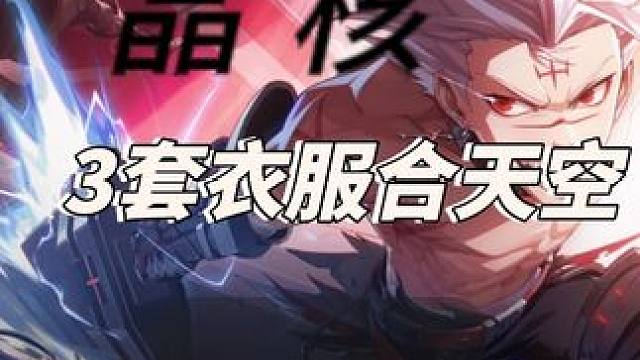 三套衣服都没合出天空套 #晶核 #晶核coa #晶核新职业格斗家