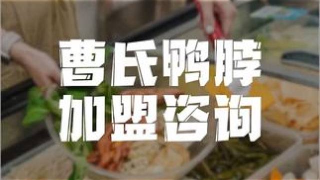 曹氏鸭脖加盟招商总部 曹氏鸭脖加盟费用明细：加盟费28000需要到公司签约授权书和培训学习，保证金0