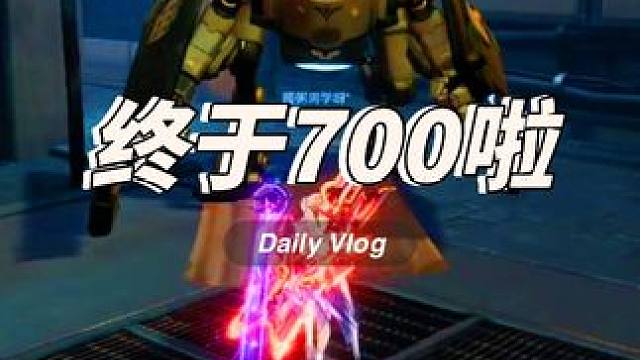 纪念一下我终于700了 #晶核coa #晶核暴送800万长空套 #晶核全民星计划 #晶核超核暴玩家