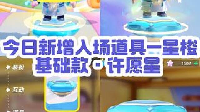 今日新增入场道具-星梭，基础款·许愿星 效果展示#元梦之星 #元梦初夏奇遇记 #元梦之星星梭 #元梦
