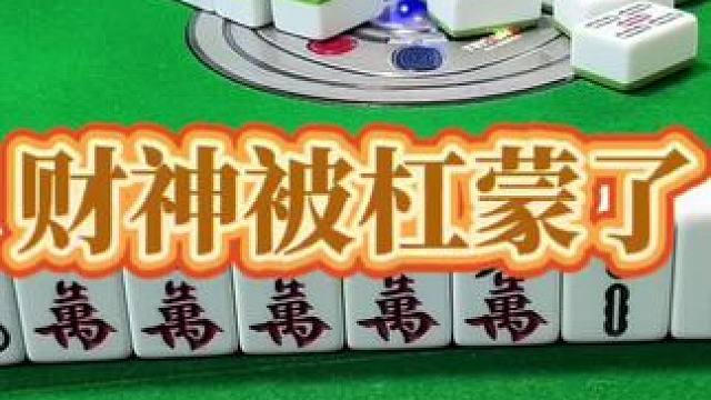 红中麻将：财神被杠懵了。#小麻将解心宽 #打麻将的小仙女 #红中麻将 #麻将