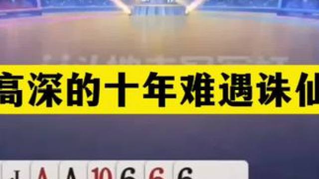斗地主：最高深的十年难遇诛仙局！三炸百团恶战！铁牌撞上钢板#斗地主残局 #斗地主