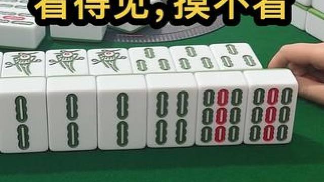 看得见，摸不着 #jj麻将 #四川麻将血战到底 #川麻 #dou来玩麻将