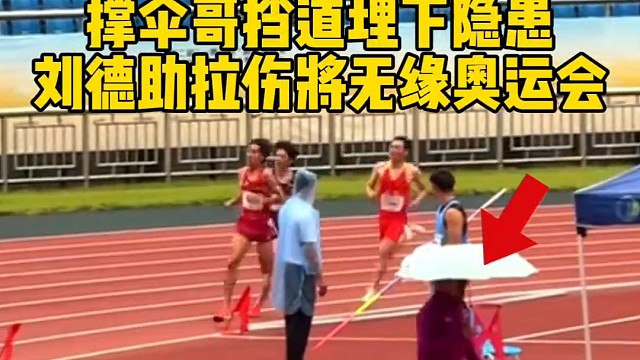 撑伞哥挡道埋下隐患，刘德助拉伤将无缘奥运会