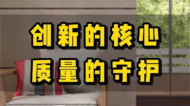 创新的核心，质量的守护
