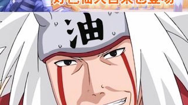 好色仙人自来也登场 #火影忍者  #充能计划