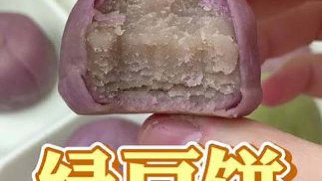 九度七居然出了冰淇淋绿豆饼!细腻绵密关键还是0蔗糖!#零食推荐  #冰皮绿豆饼 #软糯香甜  #好吃