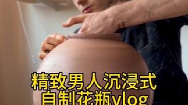 沉浸式手工制作vlog｜精致男人沉浸式自制花瓶vlog～✨☺️️ 
#手工陶艺 #手工diy #手工