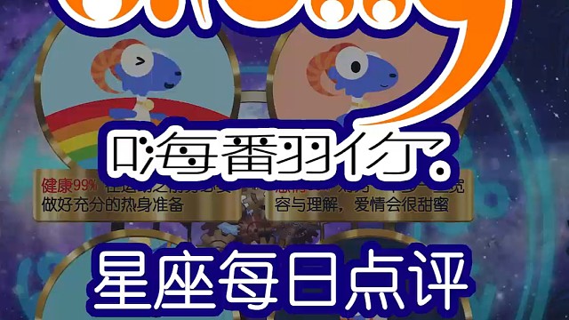 星座每日运势嗨翻你2024/06/01