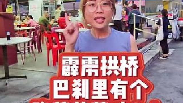 通过网友热情的推荐!!!拱桥晚上的巴刹里尽然有隐藏的芽菜鸡？！！！！30年老字号芽菜鸡!!只营业三个