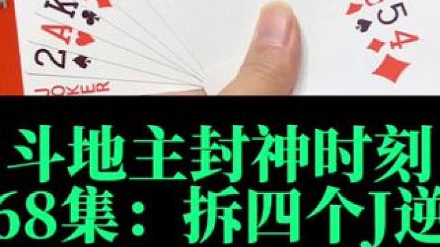 斗地主封神时刻 第68集：神拆四个勾防炸#扑克牌 #斗地主