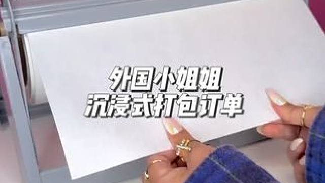 分享外国小姐姐沉浸式打包订单#打包视频 #声控解压 #解压 #声控助眠 #极度舒适