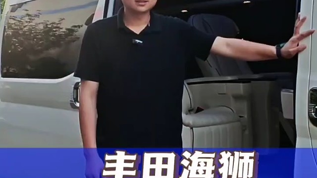 丰田海狮VIP定制商务车