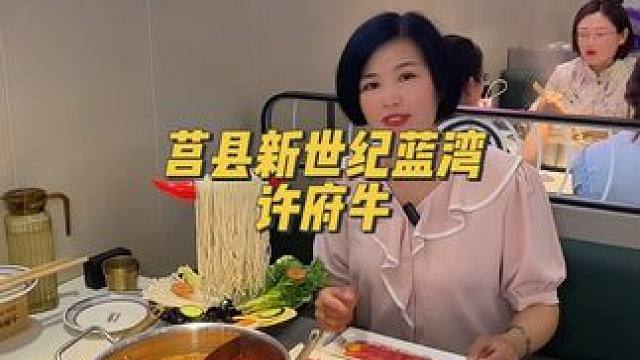 火爆的许府牛终于开到大莒县啦！就在新世纪蓝湾购物中心的四楼哦，快点约上饭搭子来尝尝吧#许府牛#心动周