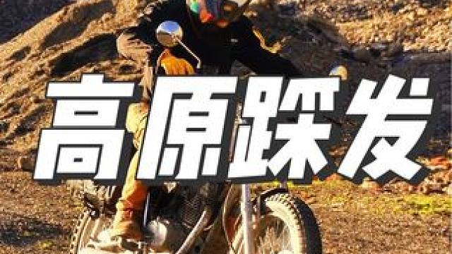 又被你装到了 高原脚启成功率远高于电启 #复古机车 #机车改装 #复古摩托车 #cg125