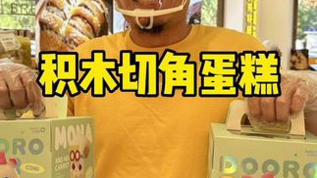 津乐园 积木蛋糕#津乐园  #津乐园新品 #津乐园六一津喜 
#六一儿童节蛋糕推荐  #可以吃的童年