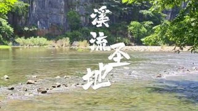 白云蓝天青山碧水，还有那黑压压的溪流鱼！