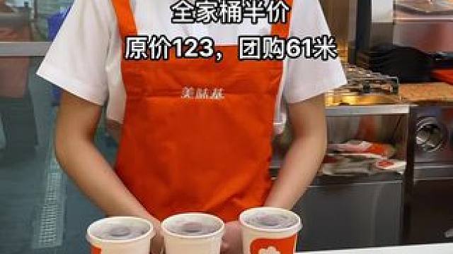 美味基六一儿童节全家桶半价，原价123的全家只要61米#美味基 #儿童节礼物 #儿童节 #六一就是要