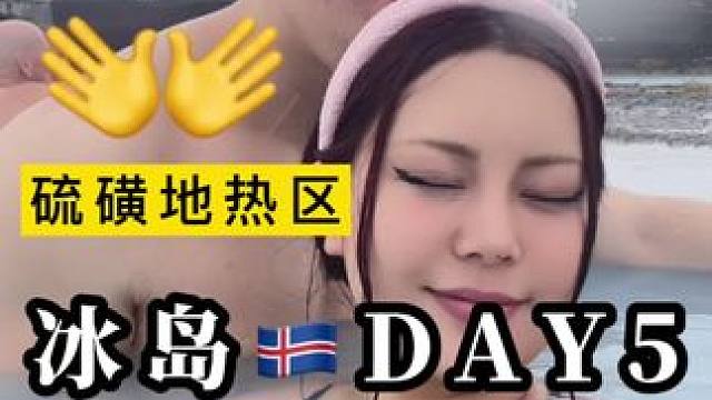 非常丰富的冰岛第五天～#冰岛 #冰岛风景有多美 #情侣vlog #旅行vlog #情侣日常