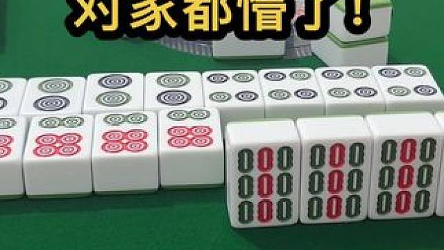 对家都懵了 #jj麻将 #四川麻将血战到底 #川麻 #dou来玩麻将