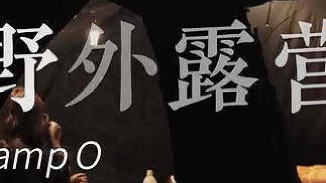 在帐篷里整天听着倾盆大雨的声音 #露营 #小姐姐 #雨天露营